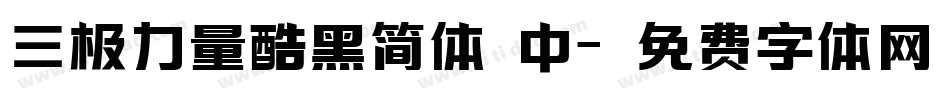 三极力量酷黑简体 中字体转换